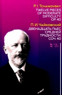 Двенадцать пьес средней трудности. Сочинение 40. Ноты
