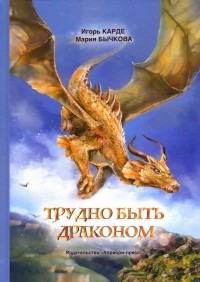  - Трудно быть драконом