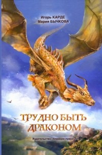  - Трудно быть драконом