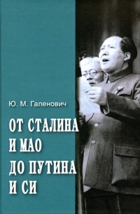 Юрий Галенович - От Сталина и Мао до Путина и Си