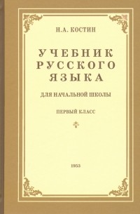 Учебник русского языка для начальной школы. 1-й класс. Грамматика, правописание, развитие речи