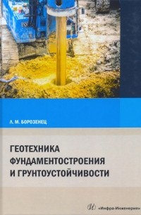 Геотехника фундаментостроения и грунтоустойчивости