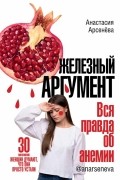 Железный аргумент. Вся правда об анемии