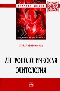 Павел Карабущенко - Антропологическая элитология
