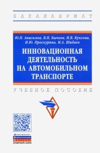  - Инновационная деятельность на автомобильном транспорте