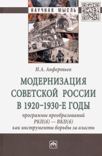 Иван Анфертьев - Модернизация Советской России в 1920-1930-е годы. Программы преобразований РКП