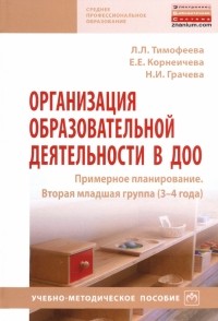  - Организация образовательной деятельности в ДОО. Примерное планирование. Вторая младшая группа 3-4 г.