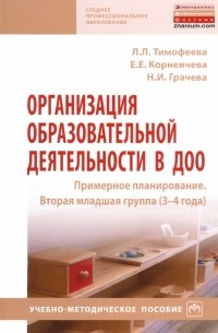  - Организация образовательной деятельности в ДОО. Примерное планирование. Вторая младшая группа 3-4 г.