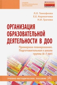  - Организация образовательной деятельности в ДОО. Примерное планирование. Подготовительная к школе гр.