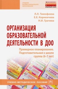  - Организация образовательной деятельности в ДОО. Примерное планирование. Подготовительная к школе гр.
