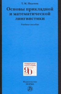 Татьяна Надеина - Основы прикладной и математической лингвистики. Учебное пособие