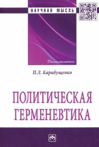 Павел Карабущенко - Политическая герменевтика. Монография