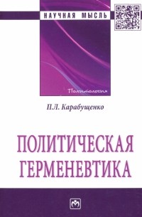 Павел Карабущенко - Политическая герменевтика. Монография