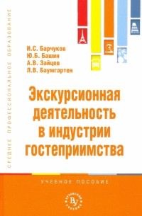  - Экскурсионная деятельность в индустрии гостеприимства. Учебное пособие