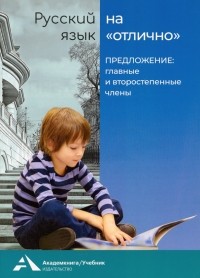  - Русский язык на отлично. Предложение: главные и второстепенные члены. Учебное пособие