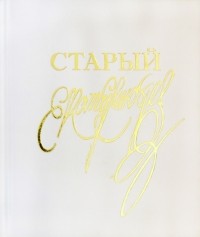 Юлия Каган - Класс резного художества. Старый Екатеринбург
