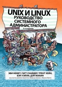  - Unix и Linux. Руководство системного администратора