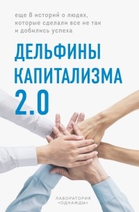 Дмитрий Соколов-Митрич - Дельфины капитализма 2.0. Еще 8 историй о людях, которые сделали все не так и добились успеха