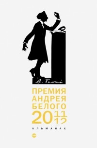  - Премия Андрея Белого 2011-2012. Альманах