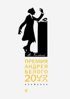  - Премия Андрея Белого 2009-2010. Альманах