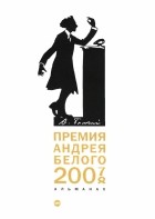  - Премия Андрея Белого 2007-2008. Альманах