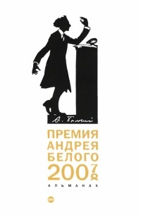  - Премия Андрея Белого 2007-2008. Альманах