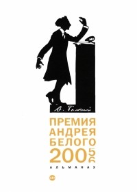  - Премия Андрея Белого 2005-2006. Альманах