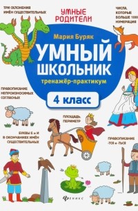 Буряк Мария Викторовна - Умный школьник. 4 класс. Тренажер-практикум
