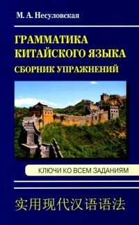 Несуловская Марина Андреевна - Грамматика китайского языка. Сборник упражнений