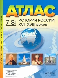 Колпаков Сергей Владимирович - История России XVI-XVIII веков. 7-8 классы. Атлас с контурными картами и заданиями. ФГОС