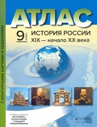 Колпаков Сергей Владимирович - История России. XIX - начало XX века. 9 класс. Атлас с контурными картами и заданиями. ФГОС
