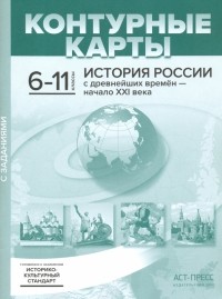 Колпаков Сергей Владимирович - История России с древнейших времен - начало XXI века. 6-11 классы. Контурные карты