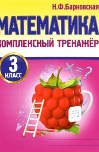 Наталья Барковская - Математика. 3 класс. Комплексный тренажер