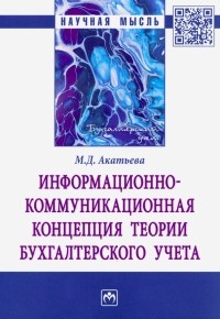 Акатьева Марина Дмитриевна - Информационно-коммуникационная концепция теории бухгалтерского учета