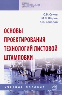 Сухов Сергей Васильевич - Основы проектирования технологий листовой штамповки. Учебное пособие