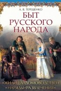 Терещенко Александр Васильевич - Быт русского народа