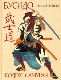 Инадзо Нитобэ - Кодекс самурая