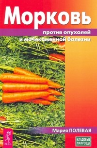 Полевая Мария Александровна - Морковь против опухолей и мочекаменной болезни
