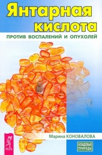 Марина Коновалова - Янтарная кислота против воспалений и опухолей