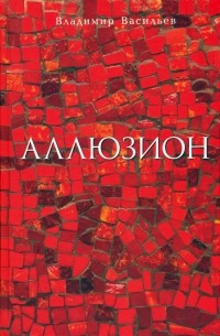 Владимир Васильев - Аллюзион. Стихотворения, рассказы