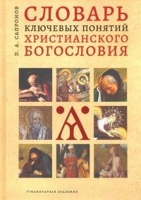 Петр Сапронов - Словарь ключевых понятий христианского богословия