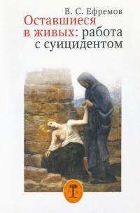 В. С. Ефремов - Оставшиеся в живых: работа с суицидентом