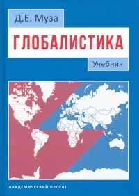 Дмитрий Муза - Глобалистика. Учебник