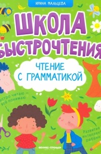Ирина Мальцева - Чтение с грамматикой