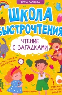 Ирина Мальцева - Чтение с загадками