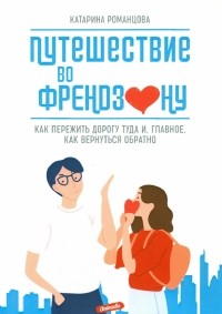 Катарина Романцова - Путешествие во френдзону