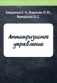  - Антикризисное управление