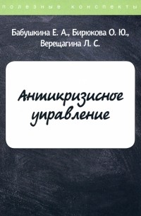  - Антикризисное управление