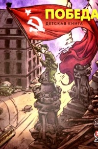Победа. Детская книга