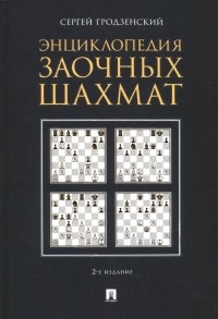 Сергей Гродзенский - Энциклопедия заочных шахмат